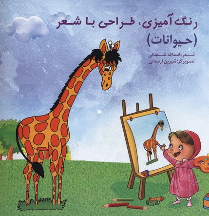 رن‍گ‌آم‍ی‍زی‌، طراح‍ی‌ ب‍ا ش‍ع‍ر (ح‍ی‍وان‍ات‌) وی‍ژه‌ ک‍ودک‍ان‌ پ‍ی‍ش‌دب‍س‍ت‍ان‍ی‌: م‍وارد اس‍ت‍ف‍اده‌ م‍ه‍د ک‍ودک‍ه‍ا و م‍راک‍ز آم‍وزش‍ی‌ ک‍ودک‍ان‌